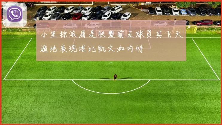 小里称浓眉是联盟前五球员其飞天遁地表现堪比凯文加内特