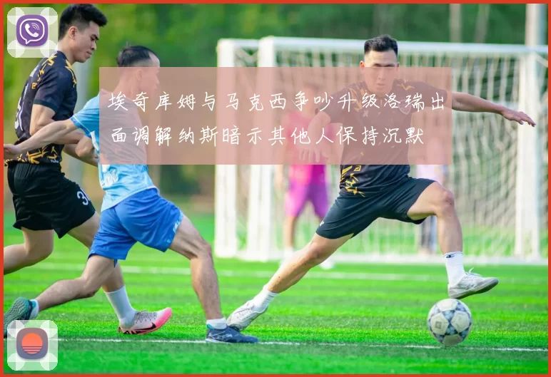 埃奇库姆与马克西争吵升级洛瑞出面调解纳斯暗示其他人保持沉默