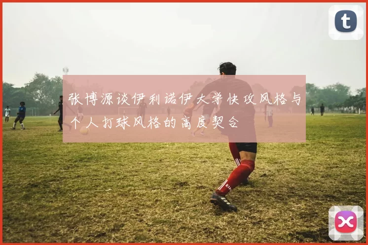 张博源谈伊利诺伊大学快攻风格与个人打球风格的高度契合