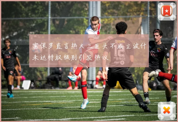 富保罗直言热火三巨头不成立波什未达特权级别引发热议